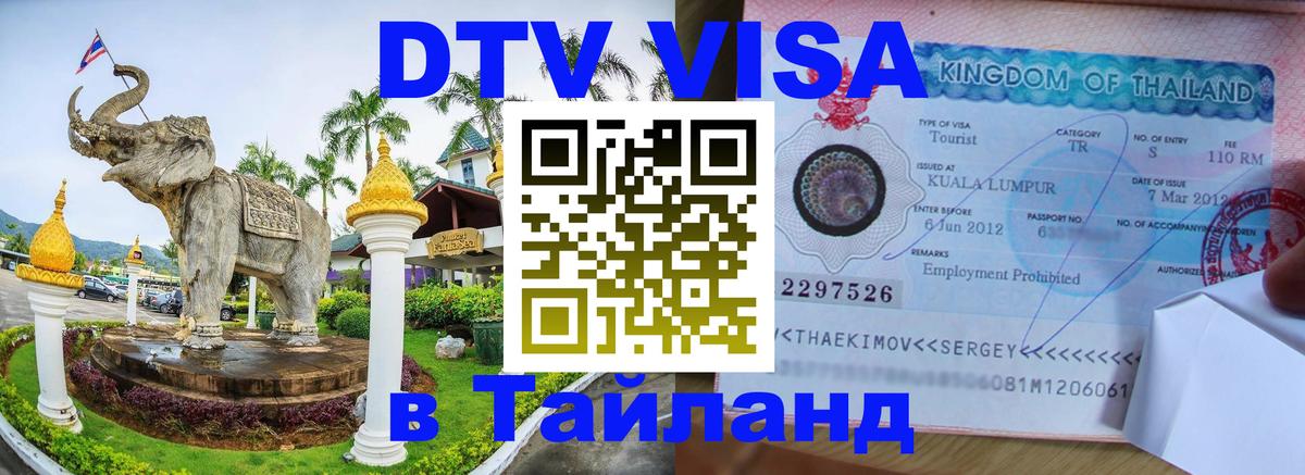 Destination Thailand Visa (DTV виза) 
