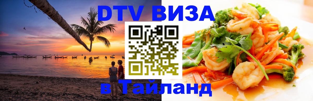 DTV (ДТВ) visa Таиланд Паттайя 