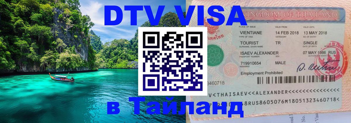 Оформление DTV визы под ключ: стоимость и тарифы, только загранпаспорт - Паттайя  19.11.2025 